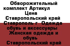  Обворожительный комплект	 Артикул: p_4210-11	 › Цена ­ 480 - Ставропольский край, Ставрополь г. Одежда, обувь и аксессуары » Женская одежда и обувь   . Ставропольский край,Ставрополь г.